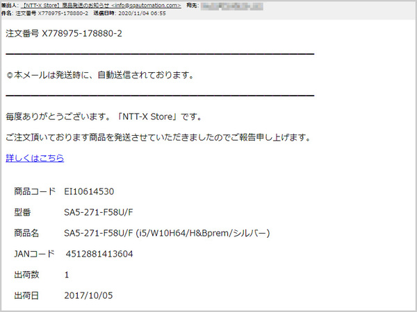 注意喚起】「【NTT-X Store】商品発送のお知らせ」という差出人の 