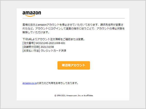 注意喚起】「【Amazon】注文状況をご確認ください」というタイトルの