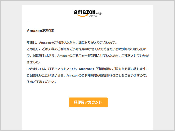 注意喚起】「【Amazon】ご利用の確認お願い致します」、「【Amazon ...